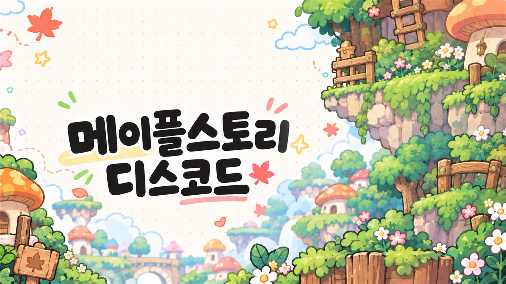Discovery splash banner for 메이플스토리 디스코드 Discord server