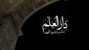 Discovery splash banner for Dār al-ʿIlm | دار العلم Discord server