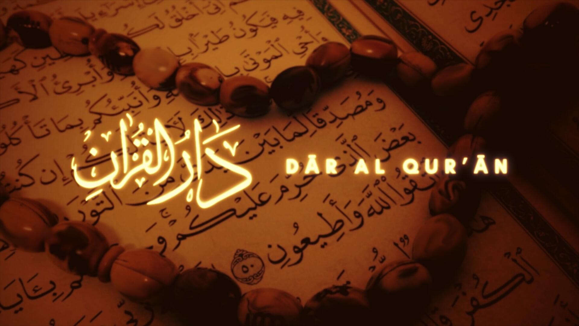 Discovery splash banner for Dār al-Qur’ān | دار القرآن Discord server