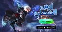 Discovery splash banner for أرض الشجعان Discord server