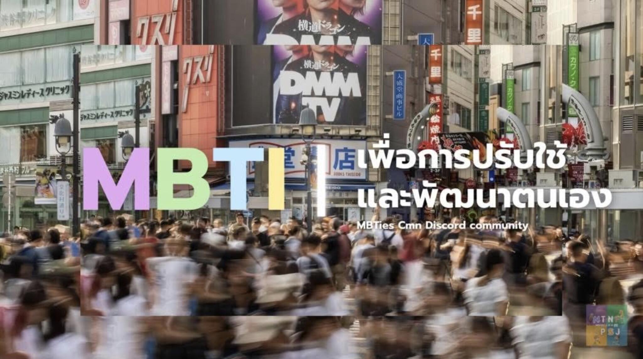 Discovery splash banner for MBTiesCmn | ชุมชน MBTI Thailand (Discord) Discord server