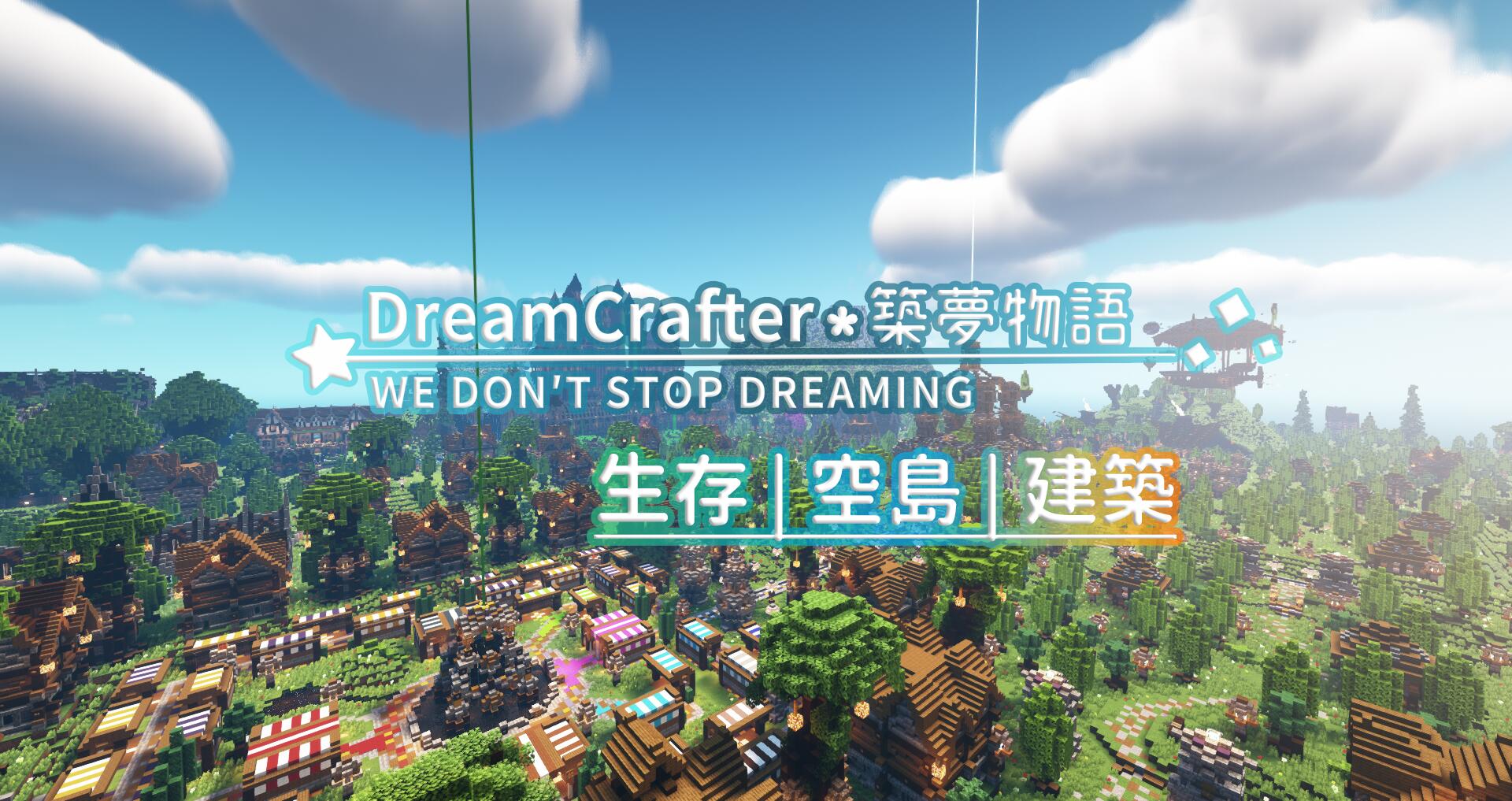 Discovery splash banner for 築夢物語 – Minecraft 綜合伺服器 Discord server