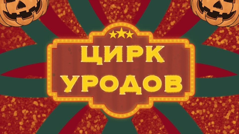 Discovery splash banner for Цирк уродов Discord server