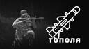 Discovery splash banner for 🔥ТОПоля - Сервера DayZ Discord server
