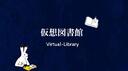 Discovery splash banner for 仮想図書館/Virtual-Library Discord server