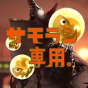 Discovery icon for サモラン専用。 Discord server